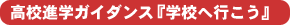 高校進学ガイダンス『学校へ行こう』