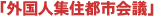 「外国人集住都市会議」