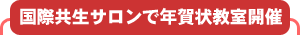 国際共生サロンで年賀状教室開催