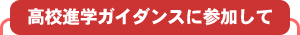 高校進学ガイダンスに参加して