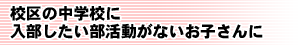 校区の中学校に入部したい部活動がないお子さんに
