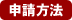 申請方法