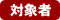 対象者