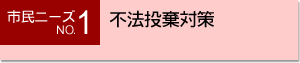 市民ニーズNO.1 不法投棄対策