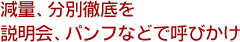 減量、分別徹底を説明会、パンフなどで呼びかけ