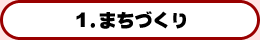 1.まちづくり