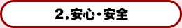 2.安心・安全