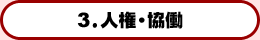 3.人権・協働