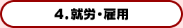 4.就労・雇用