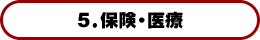 5.保険・医療