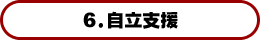 6.自立支援