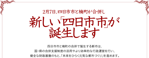 2月7日 四日市市と楠町が合併し新しい「四日市市」が誕生します