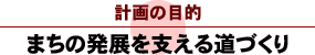 まちの発展を支える道づくり