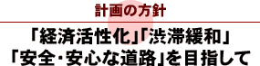 「経済活性化」「渋滞緩和」「安全・安心な道路」を目指して