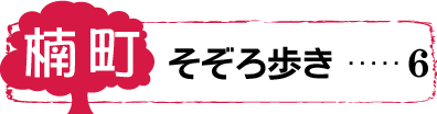 楠町そぞろ歩き