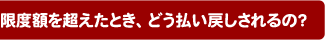 限度額を超えたとき、どう払い戻しされるの?