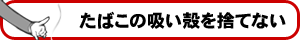 たばこの吸い殻を捨てない