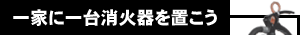 一家に一台消火器を置こう