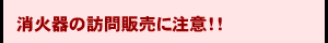 消火器の訪問販売に注意!!