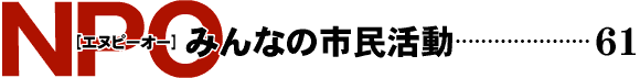 NPO みんなの市民活動
