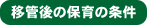 移管後の保育の条件