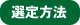選定方法