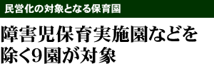 民営化の対象となる保育園 障害児保育実施園などを除く9園が対象