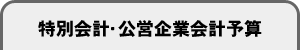 特別会計・公営企業会計予算