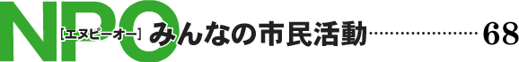 NPO みんなの市民活動