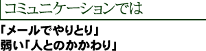 コミュニケーションでは「メールでやりとり」弱い「人とのかかわり」