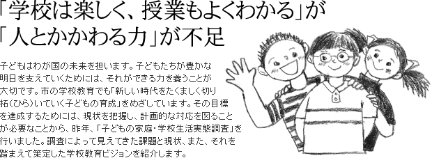 「学校は楽しく、授業もよくわかる」が「人とかかわる力」が不足