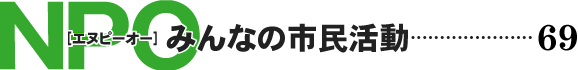 NPO みんなの市民活動