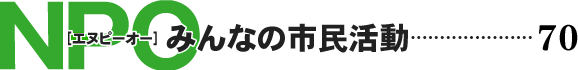 NPO みんなの市民活動
