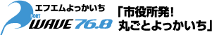 エフエムよっかいち PORT WAVE 「市役所発!丸ごとよっかいち」