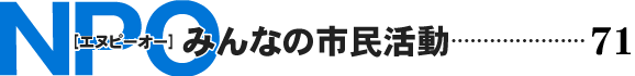 NPO みんなの市民活動