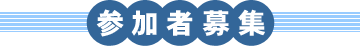 参加者募集