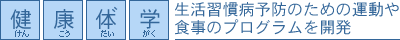健康体゛学