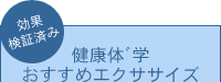 健康体゛学 おすすめエクササイズ