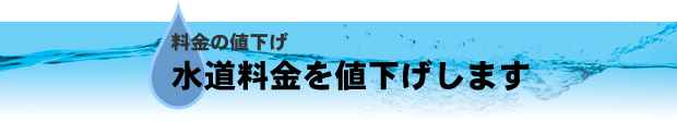 水道料金を値下げします