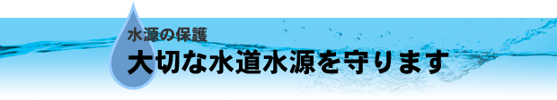大切な水道水源を守ります