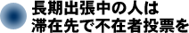 長期出張中の人は滞在先で不在者投票を