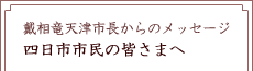 戴相竜天津市長からのメッセージ 四日市市民の皆さまへ