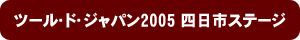 ツール・ド・ジャパン2005 四日市ステージ