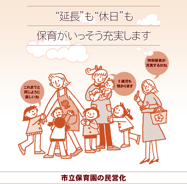 “延長”も“休日”も保育がいっそう充実します