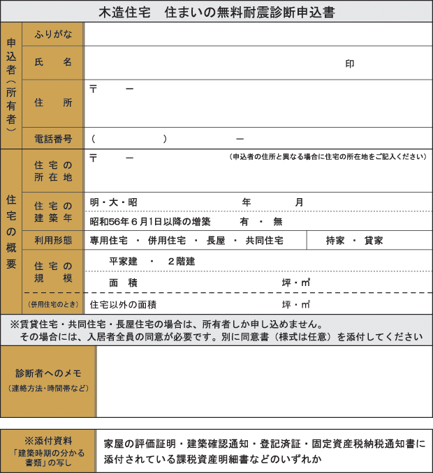 木造住宅 住まいの無料耐震診断申込書