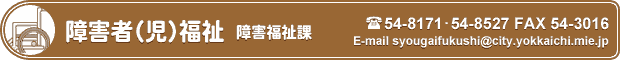 障害者(児)福祉障害福祉課 TEL 54-8171 FAX 54-3061