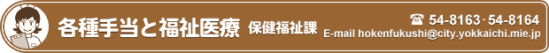 各種手当と福祉医療 保健福祉課 TEL54-8163・54-8164