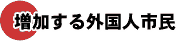 増加する外国人市民