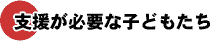支援が必要な子どもたち