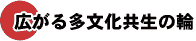 広がる多文化共生の輪